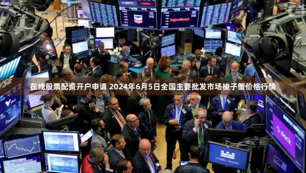 在线股票配资开户申请 2024年6月5日全国主要批发市场梭子蟹价格行情