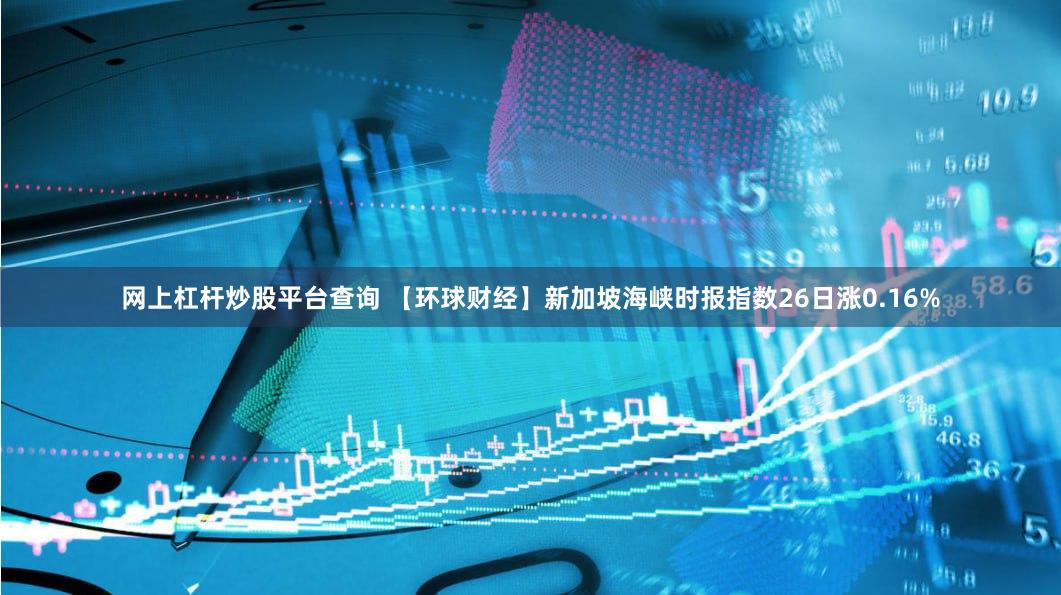 网上杠杆炒股平台查询 【环球财经】新加坡海峡时报指数26日涨0.16%