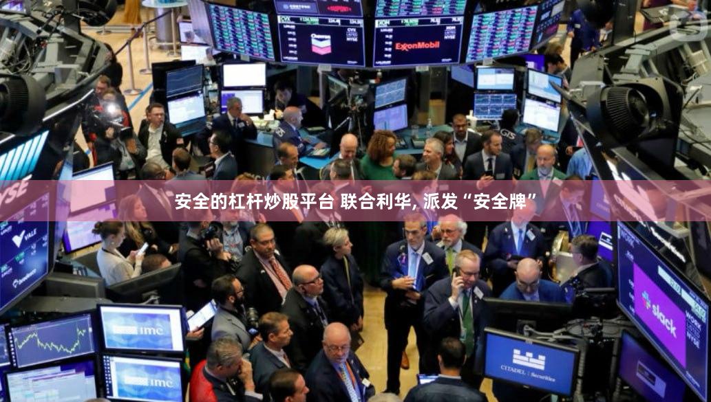 安全的杠杆炒股平台 联合利华, 派发“安全牌”
