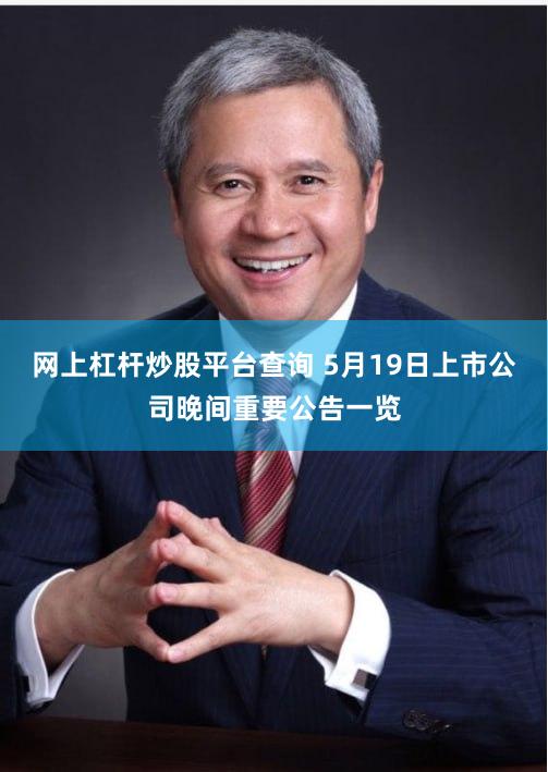 网上杠杆炒股平台查询 5月19日上市公司晚间重要公告一览