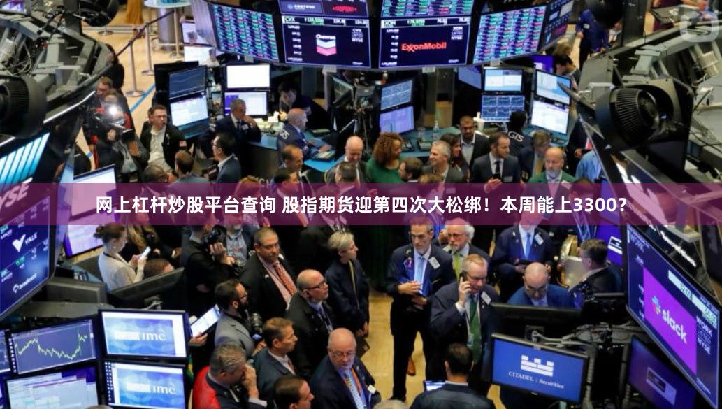 网上杠杆炒股平台查询 股指期货迎第四次大松绑！本周能上3300？