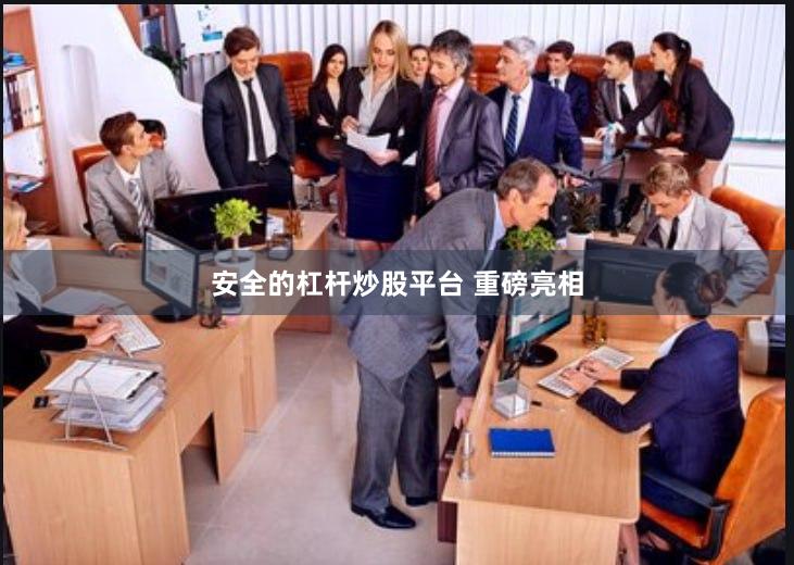 安全的杠杆炒股平台 重磅亮相