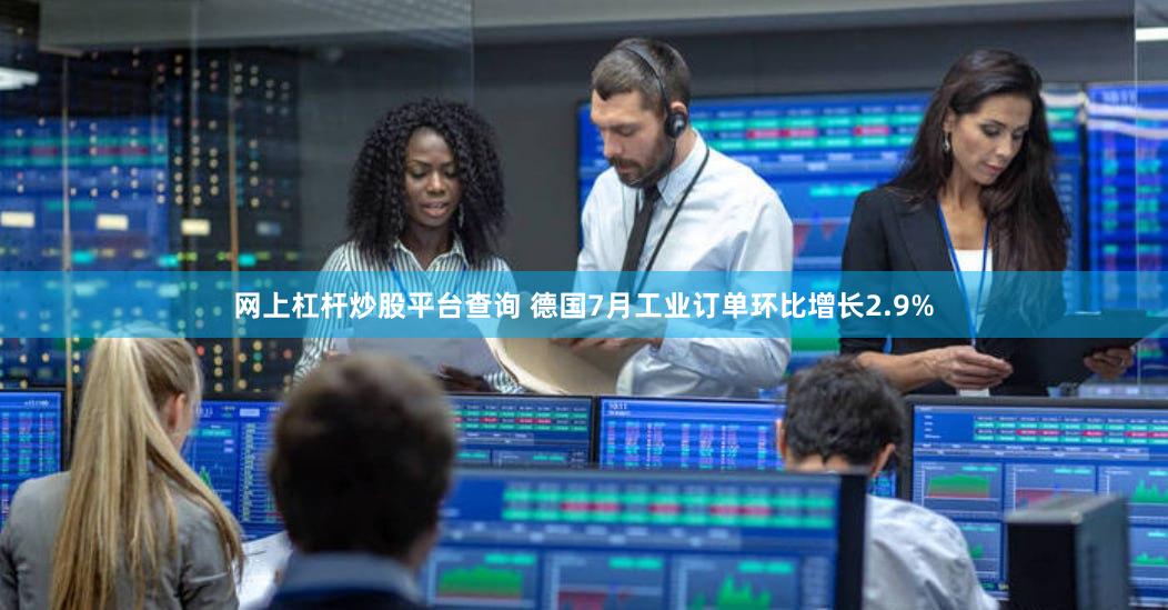 网上杠杆炒股平台查询 德国7月工业订单环比增长2.9%