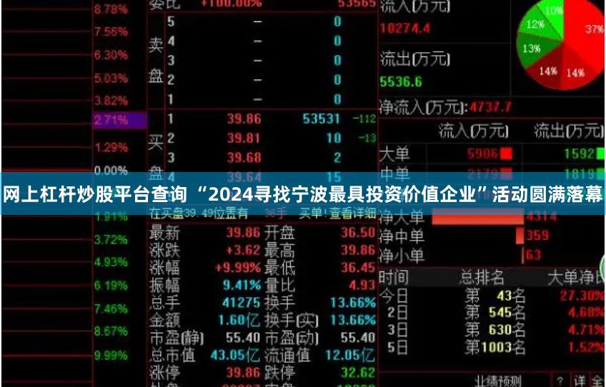 网上杠杆炒股平台查询 “2024寻找宁波最具投资价值企业”活动圆满落幕