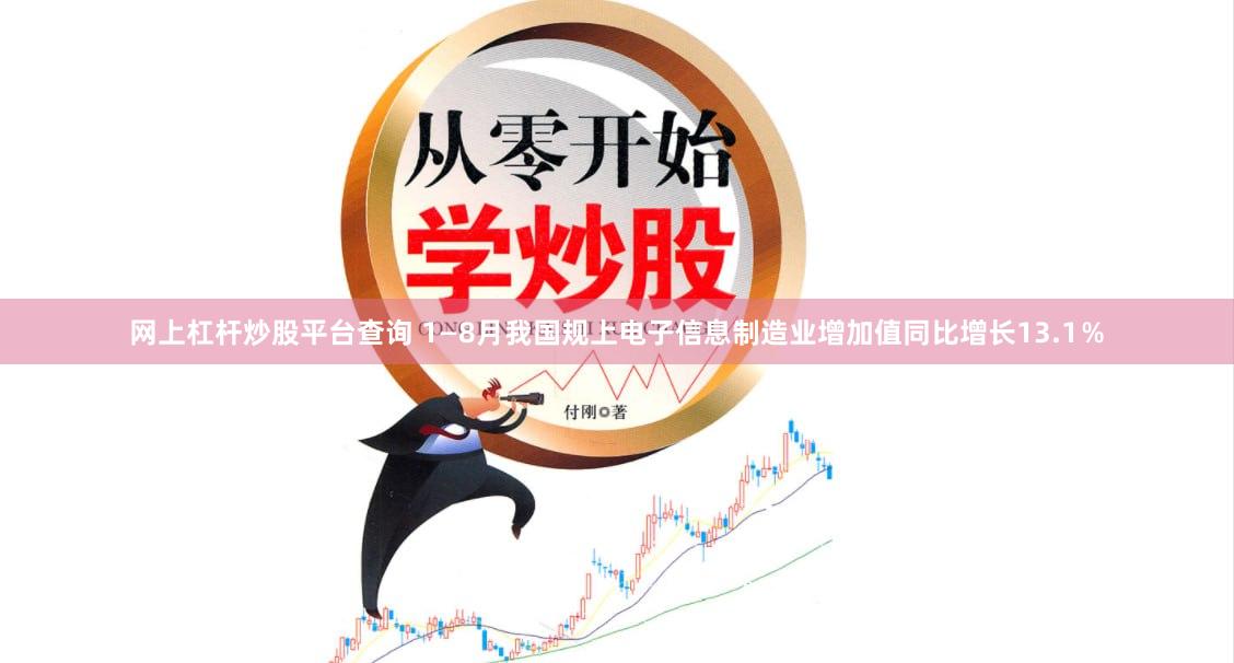 网上杠杆炒股平台查询 1—8月我国规上电子信息制造业增加值同比增长13.1％
