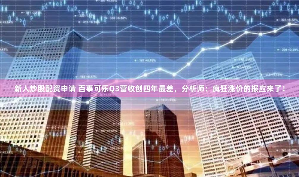 新人炒股配资申请 百事可乐Q3营收创四年最差，分析师：疯狂涨价的报应来了！