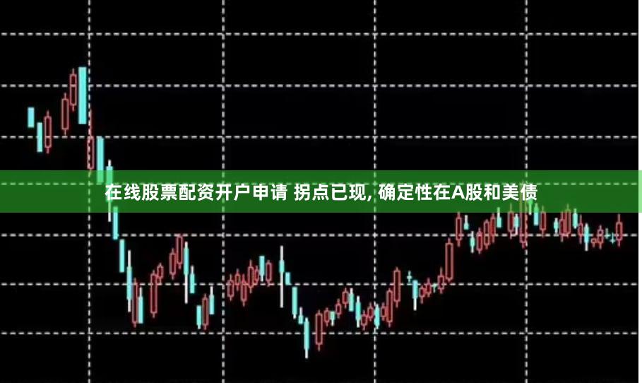 在线股票配资开户申请 拐点已现, 确定性在A股和美债