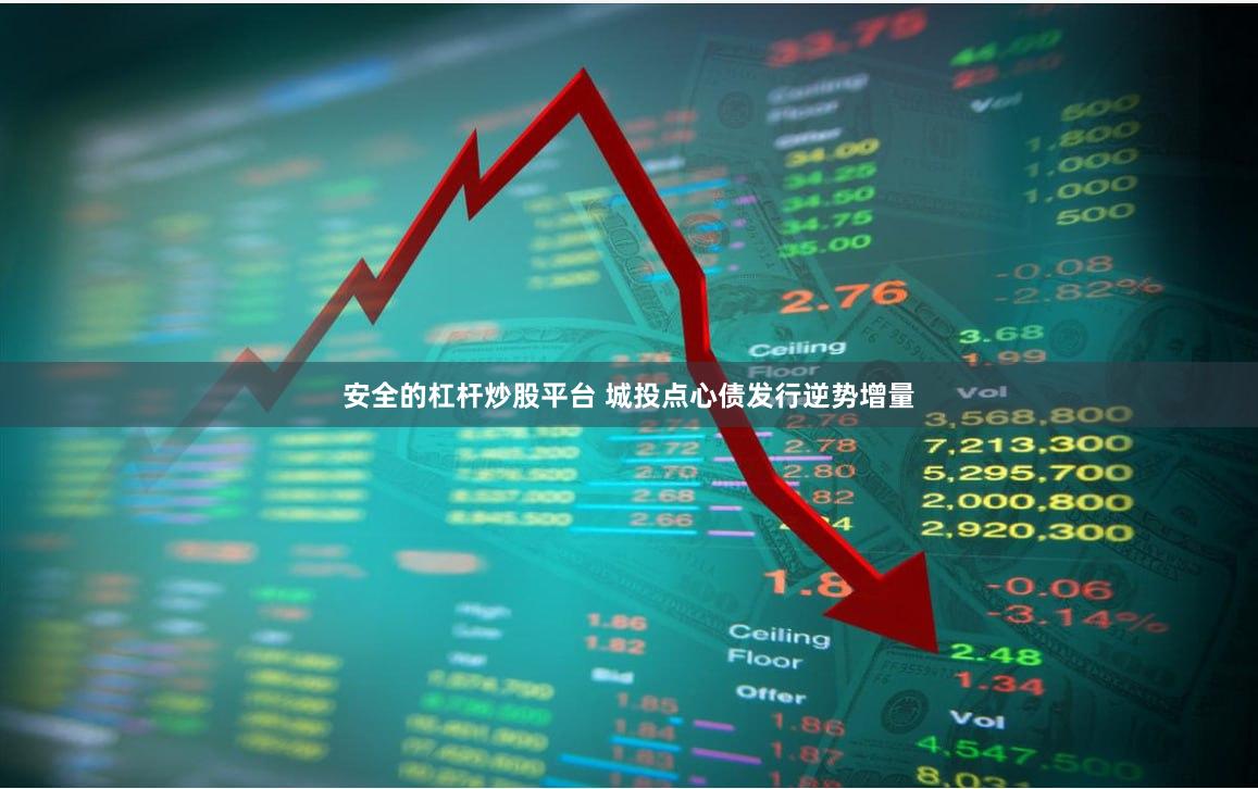 安全的杠杆炒股平台 城投点心债发行逆势增量