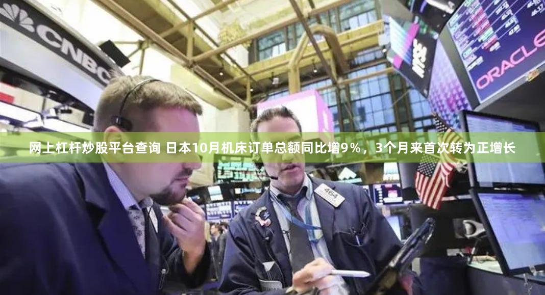 网上杠杆炒股平台查询 日本10月机床订单总额同比增9％，3个月来首次转为正增长