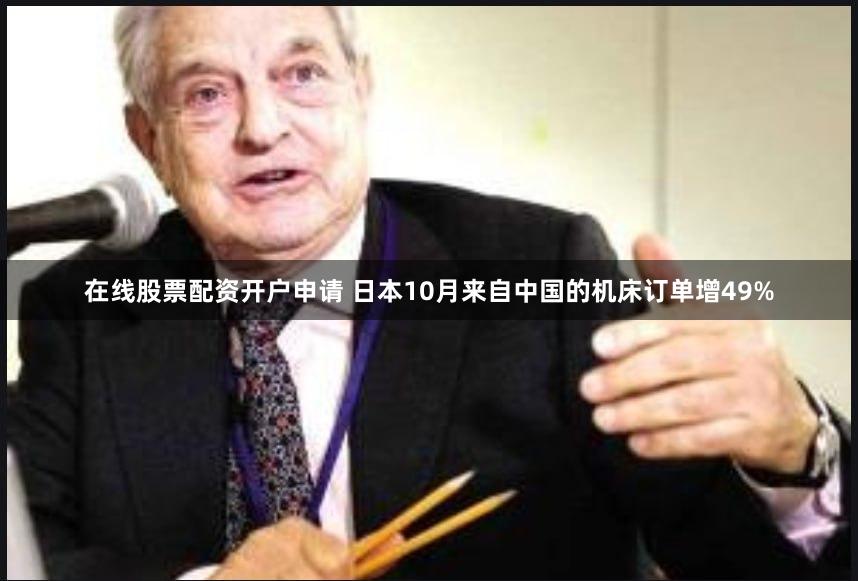 在线股票配资开户申请 日本10月来自中国的机床订单增49%
