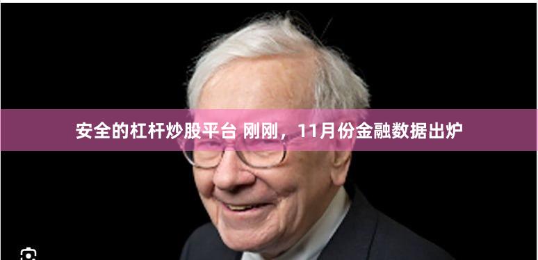 安全的杠杆炒股平台 刚刚，11月份金融数据出炉