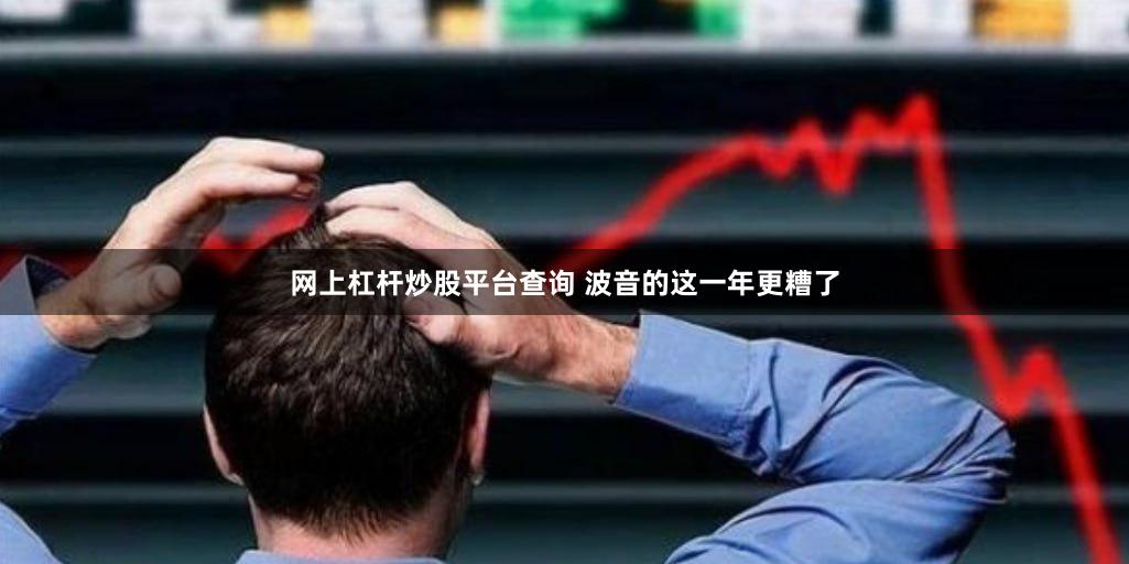 网上杠杆炒股平台查询 波音的这一年更糟了