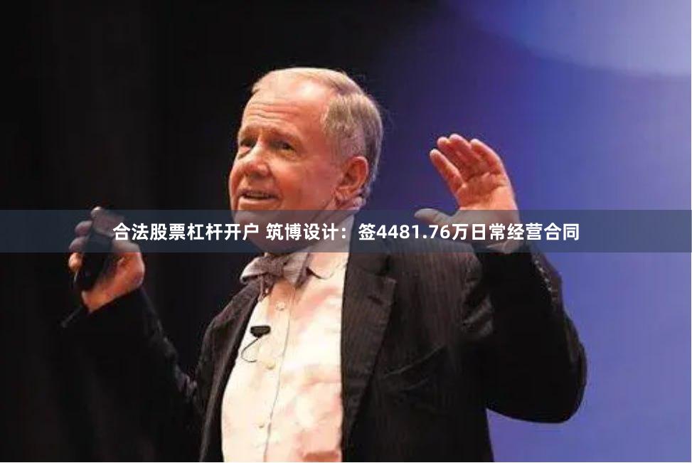 合法股票杠杆开户 筑博设计：签4481.76万日常经营合同