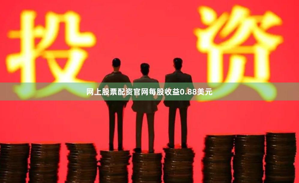 网上股票配资官网每股收益0.88美元