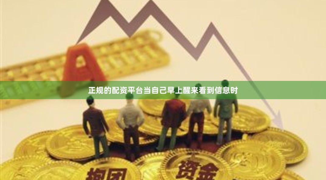 正规的配资平台当自己早上醒来看到信息时