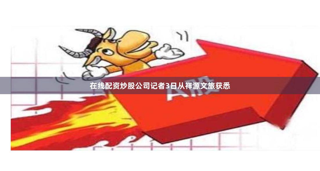 在线配资炒股公司记者3日从祥源文旅获悉