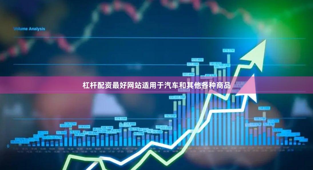 杠杆配资最好网站适用于汽车和其他各种商品