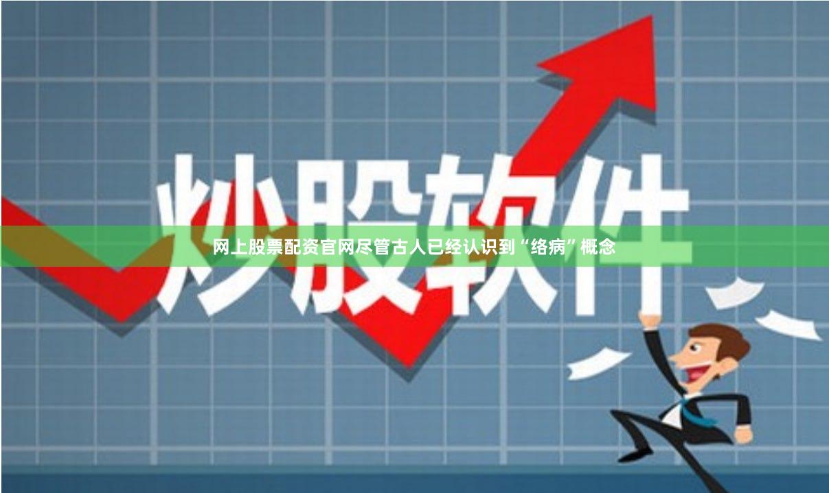 网上股票配资官网尽管古人已经认识到“络病”概念