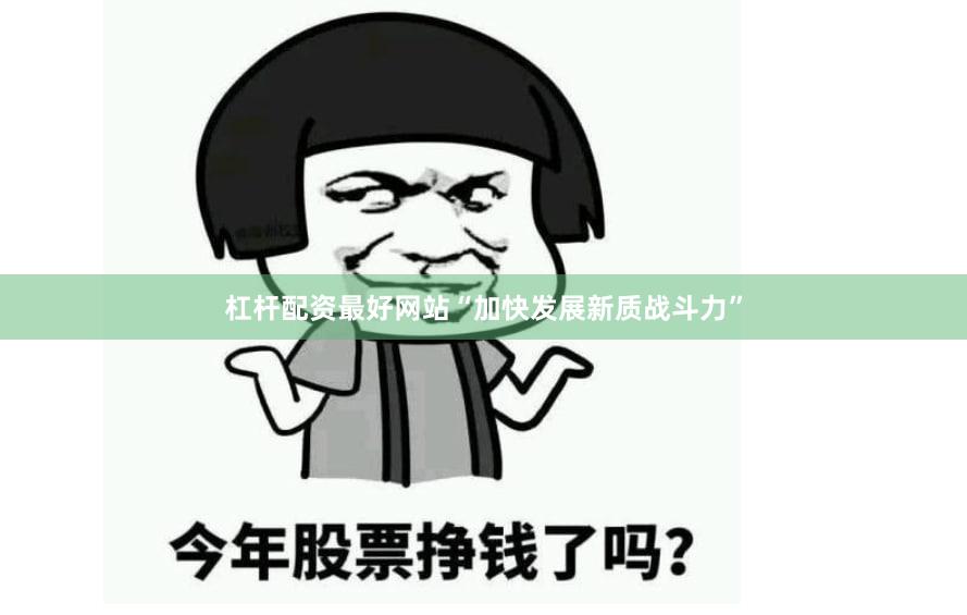 杠杆配资最好网站“加快发展新质战斗力”