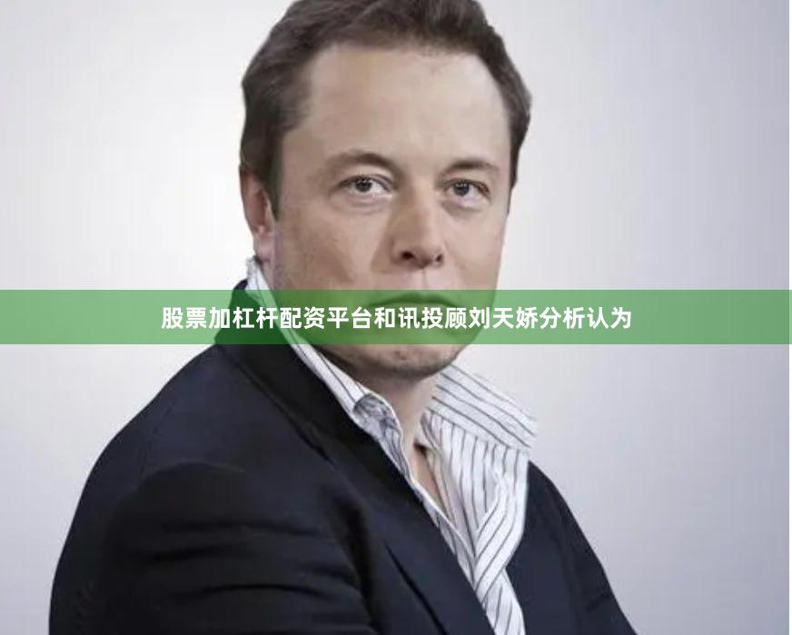 股票加杠杆配资平台和讯投顾刘天娇分析认为
