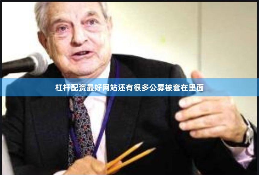 杠杆配资最好网站还有很多公募被套在里面